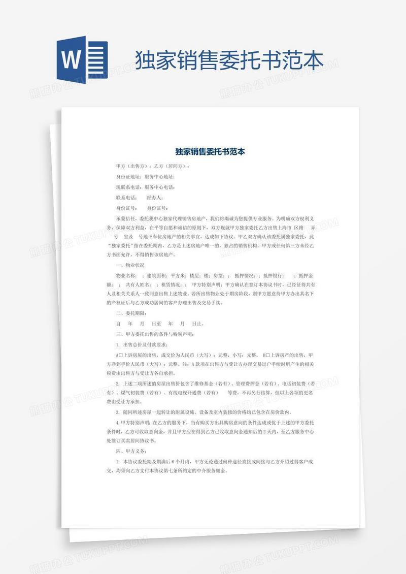 独家销售委托书范本