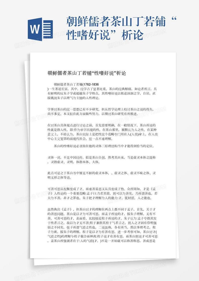 朝鲜儒者茶山丁若铺“性嗜好说”析论