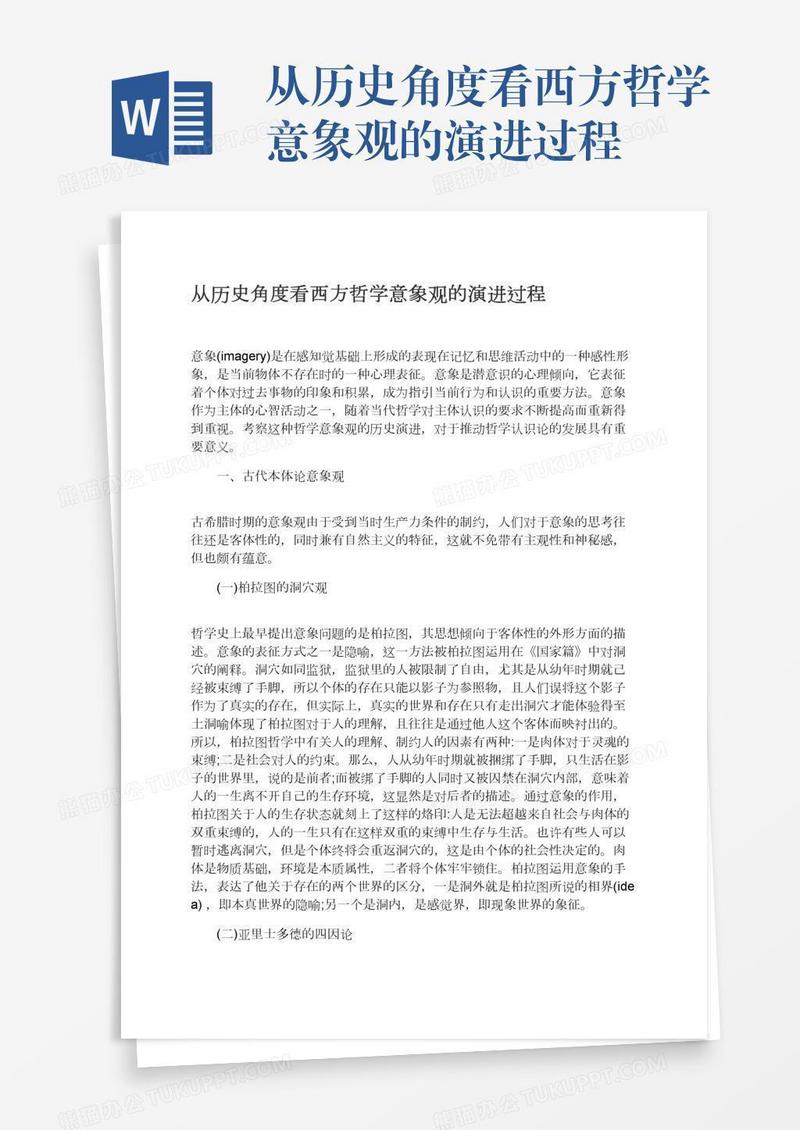 从历史角度看西方哲学意象观的演进过程