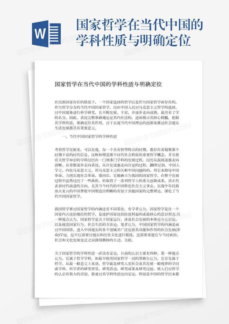 国家哲学在当代中国的学科性质与明确定位