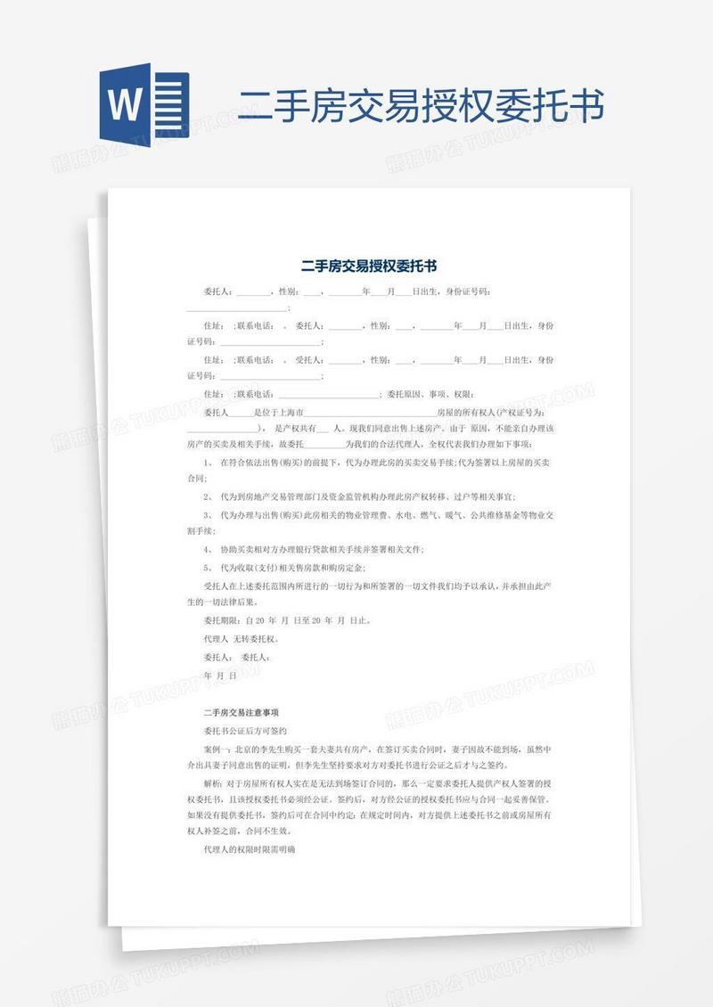 二手房交易授权委托书