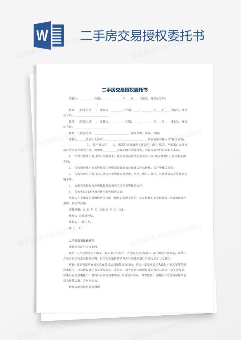 二手房交易授权委托书