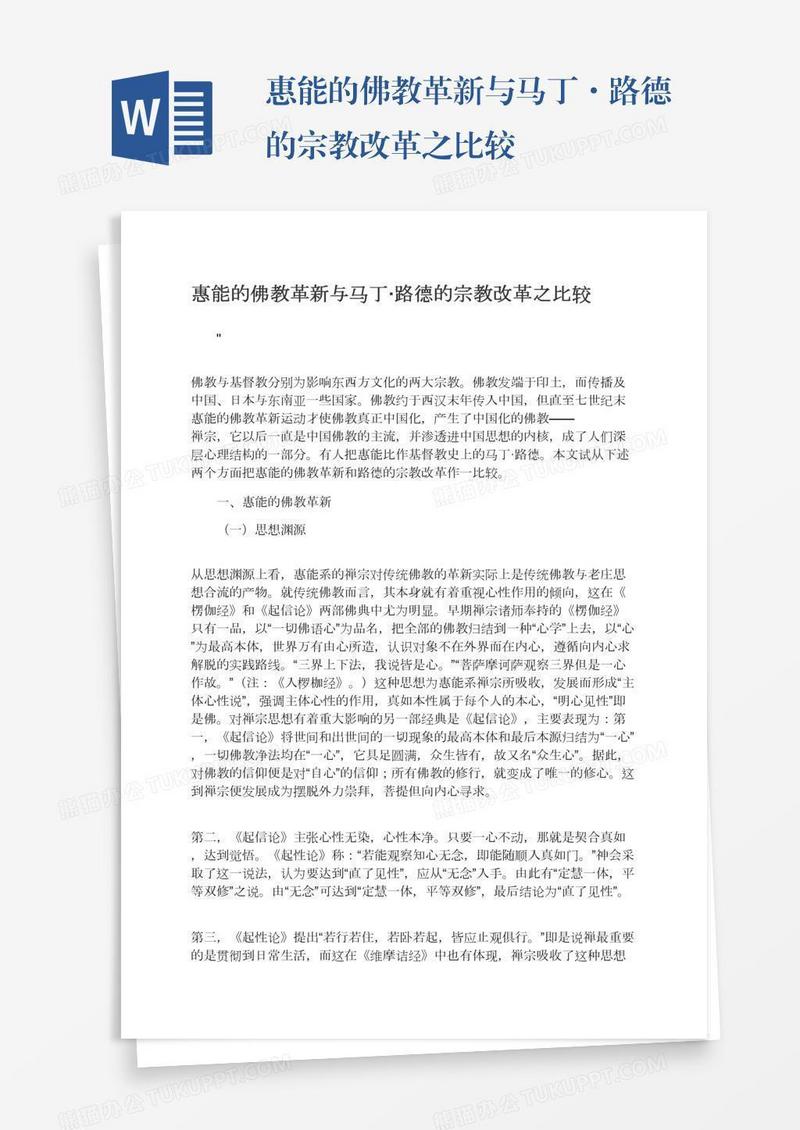 惠能的佛教革新与马丁·路德的宗教改革之比较