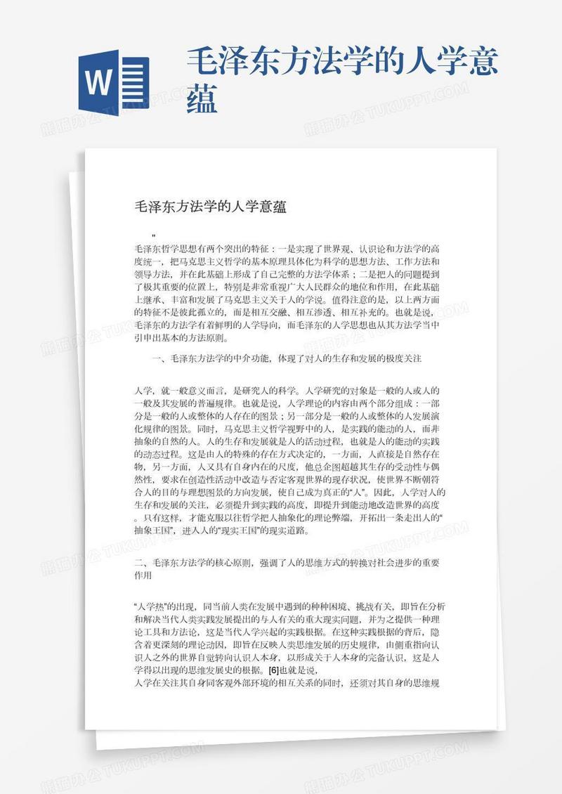 毛泽东方法学的人学意蕴