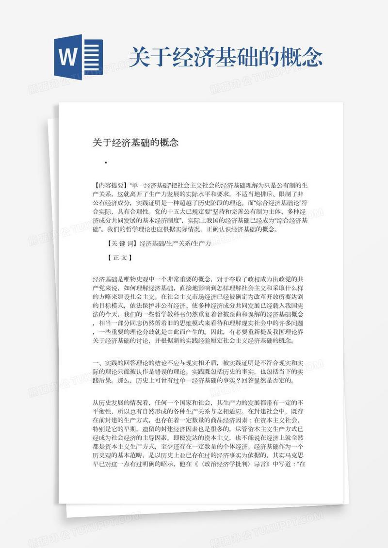 关于经济基础的概念