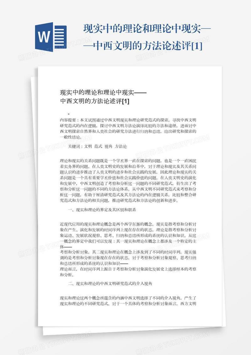 现实中的理论和理论中现实——中西文明的方法论述评[1]
