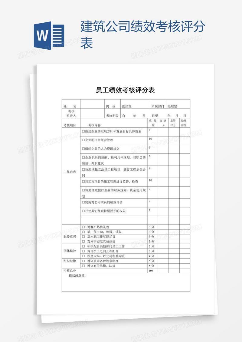 建筑公司绩效考核评分表