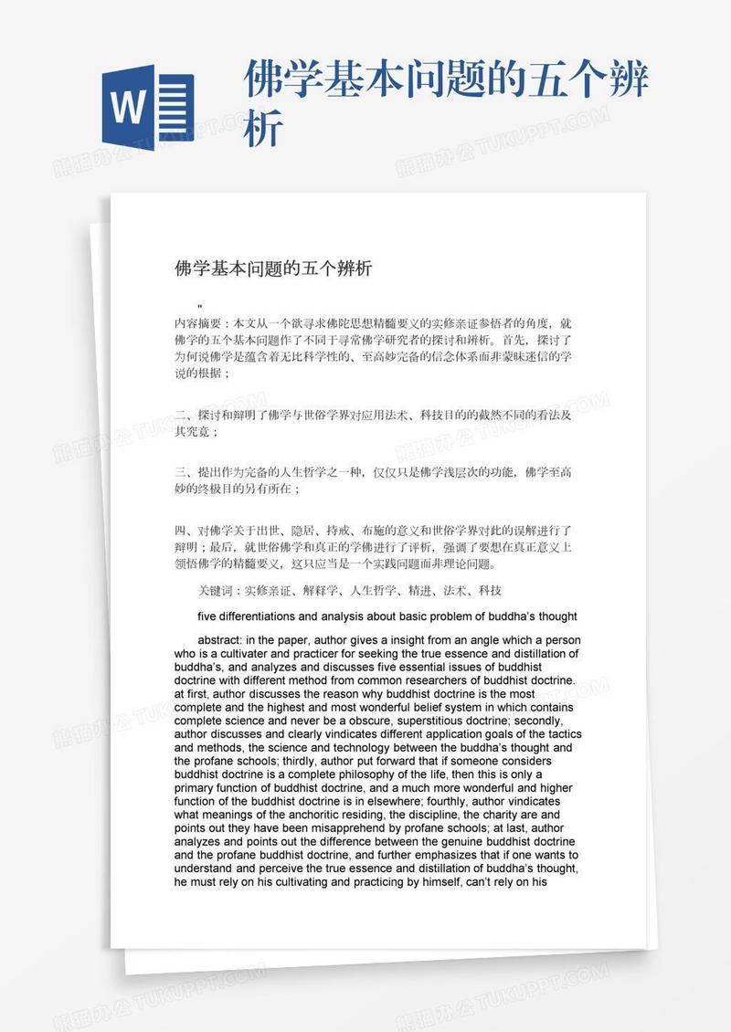 佛学基本问题的五个辨析