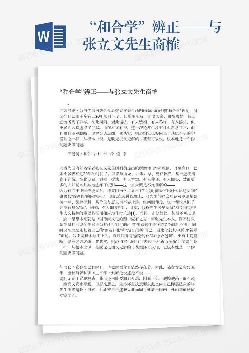 “和合学”辨正——与张立文先生商榷