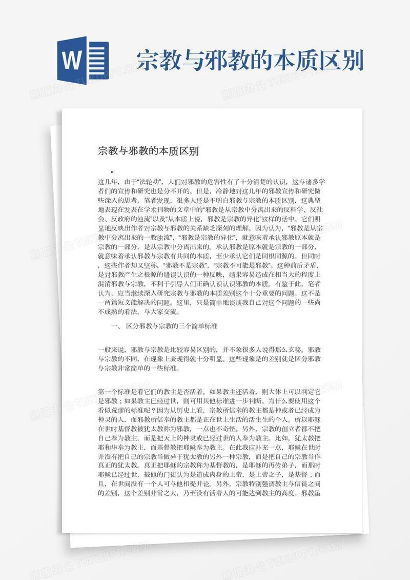 宗教与邪教的本质区别