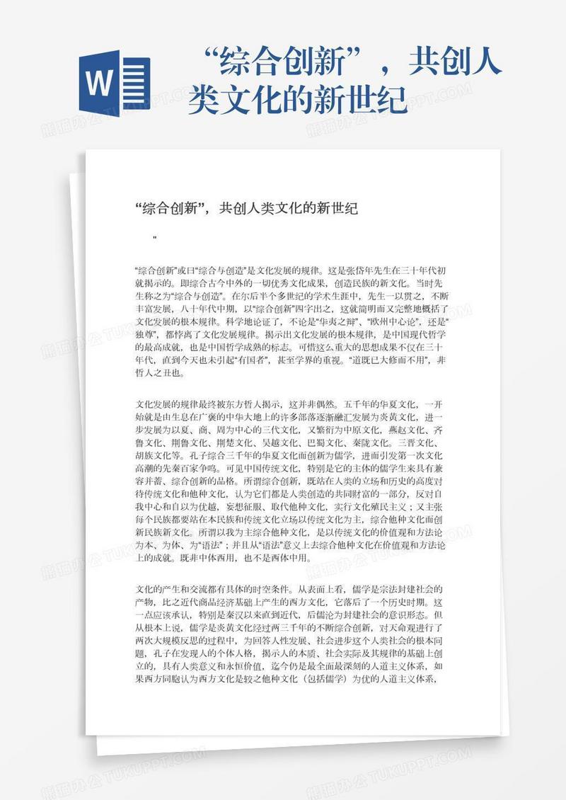 “综合创新”，共创人类文化的新世纪