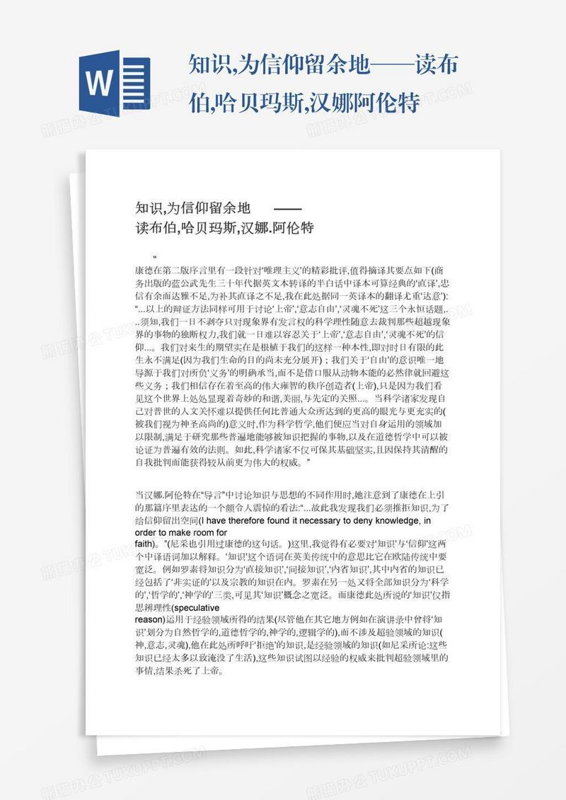 知识,为信仰留余地——读布伯,哈贝玛斯,汉娜.阿伦特