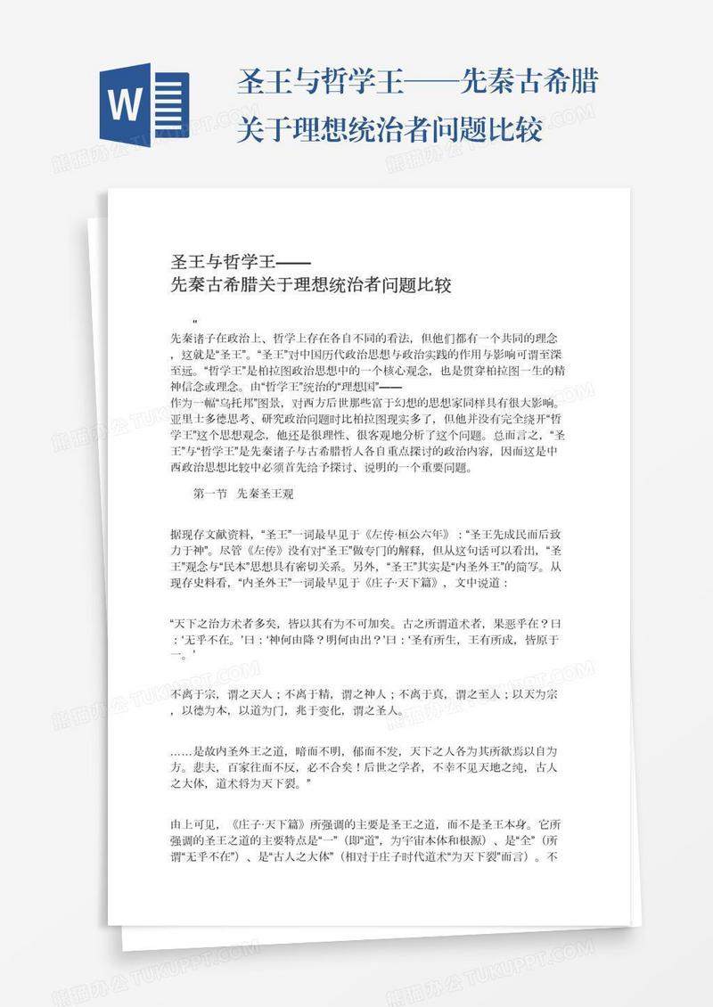 圣王与哲学王——先秦古希腊关于理想统治者问题比较