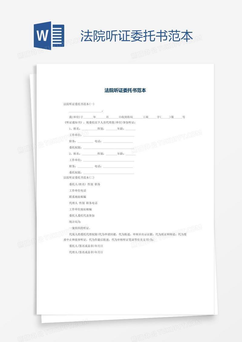 法院听证委托书范本