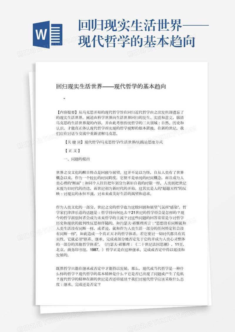 回归现实生活世界——现代哲学的基本趋向