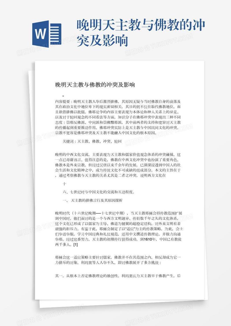 晚明天主教与佛教的冲突及影响