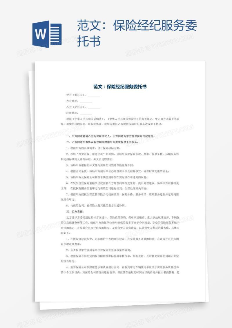 范文：保险经纪服务委托书