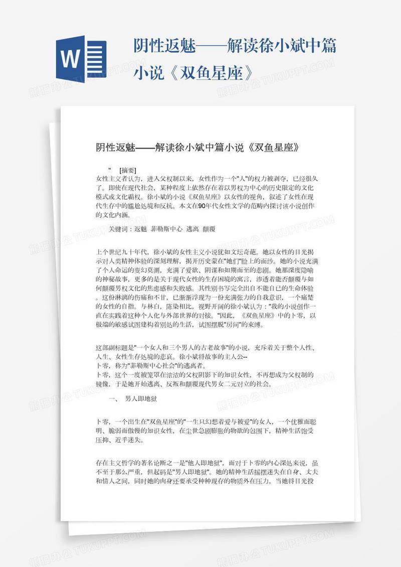 阴性返魅——解读徐小斌中篇小说《双鱼星座》