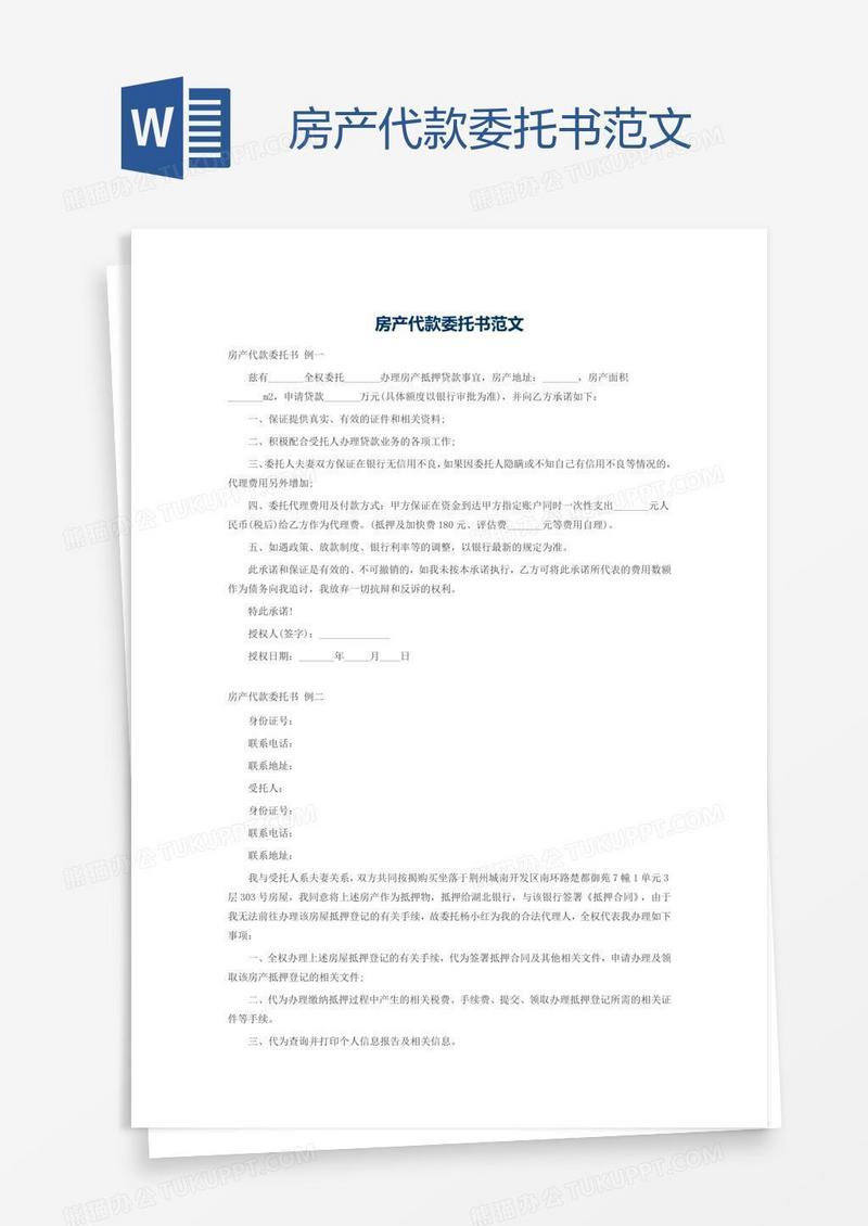 房产代款委托书范文