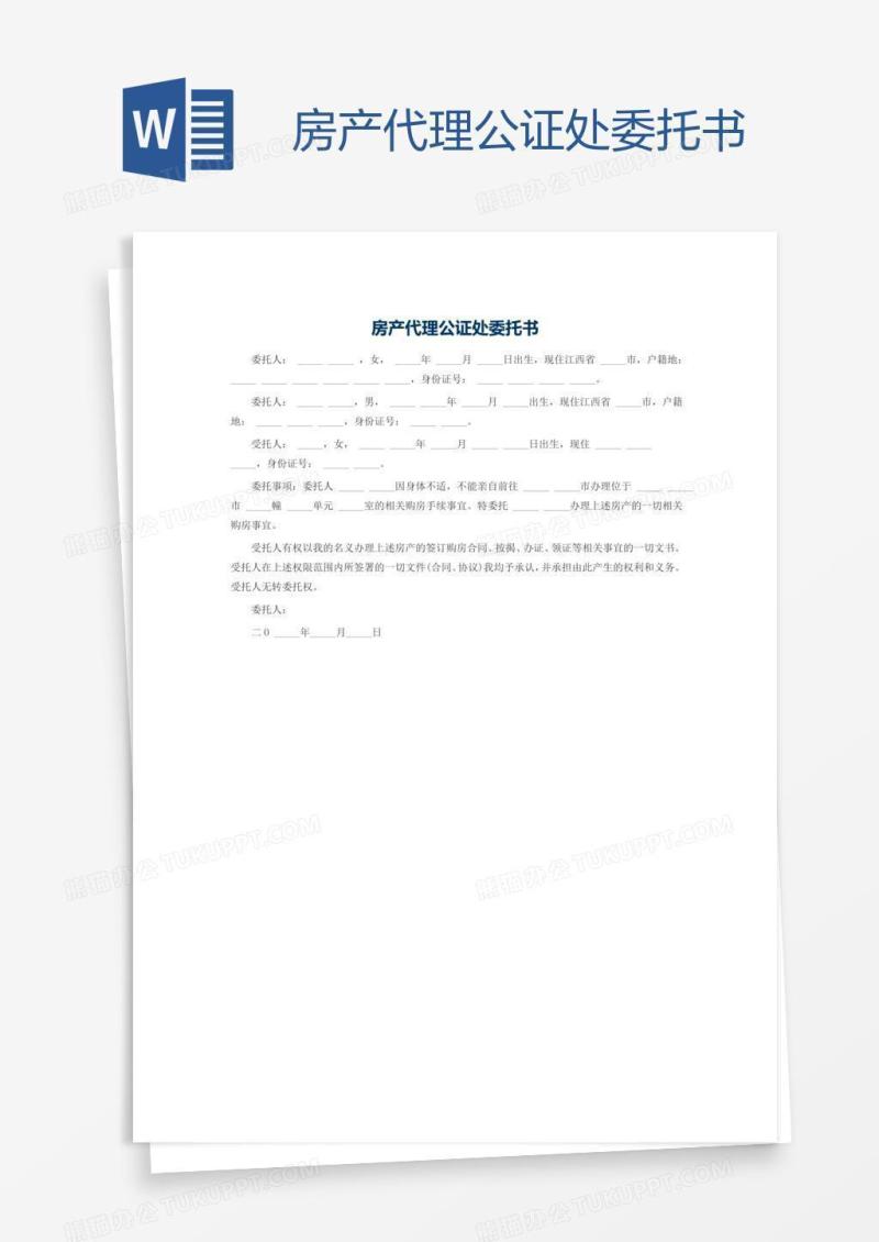 房产代理公证处委托书