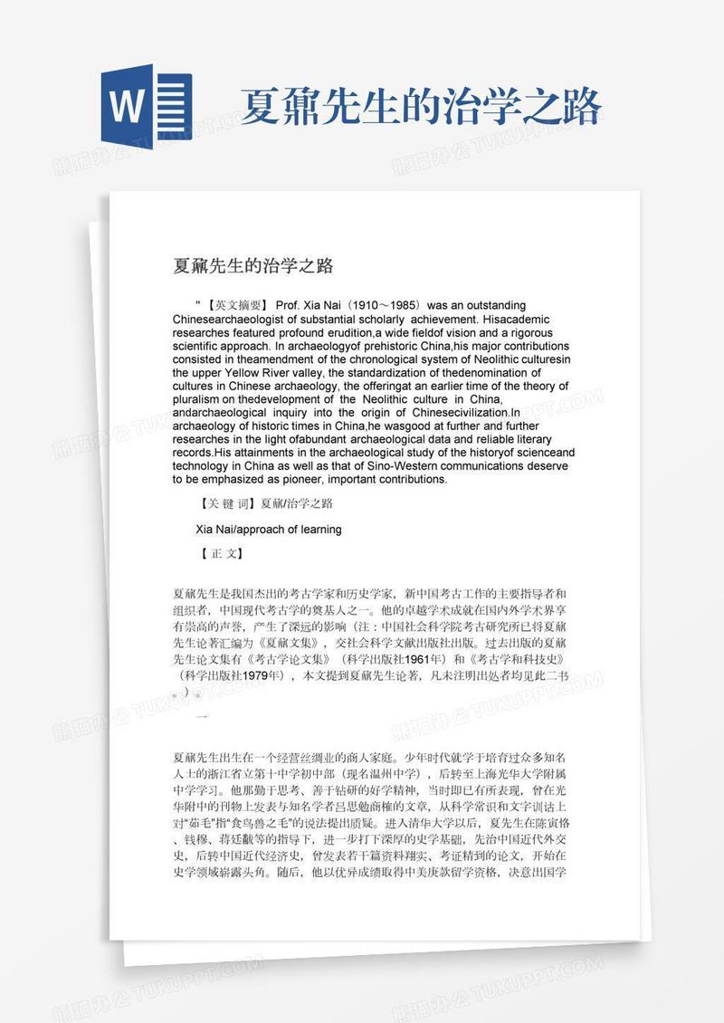 夏鼐先生的治学之路