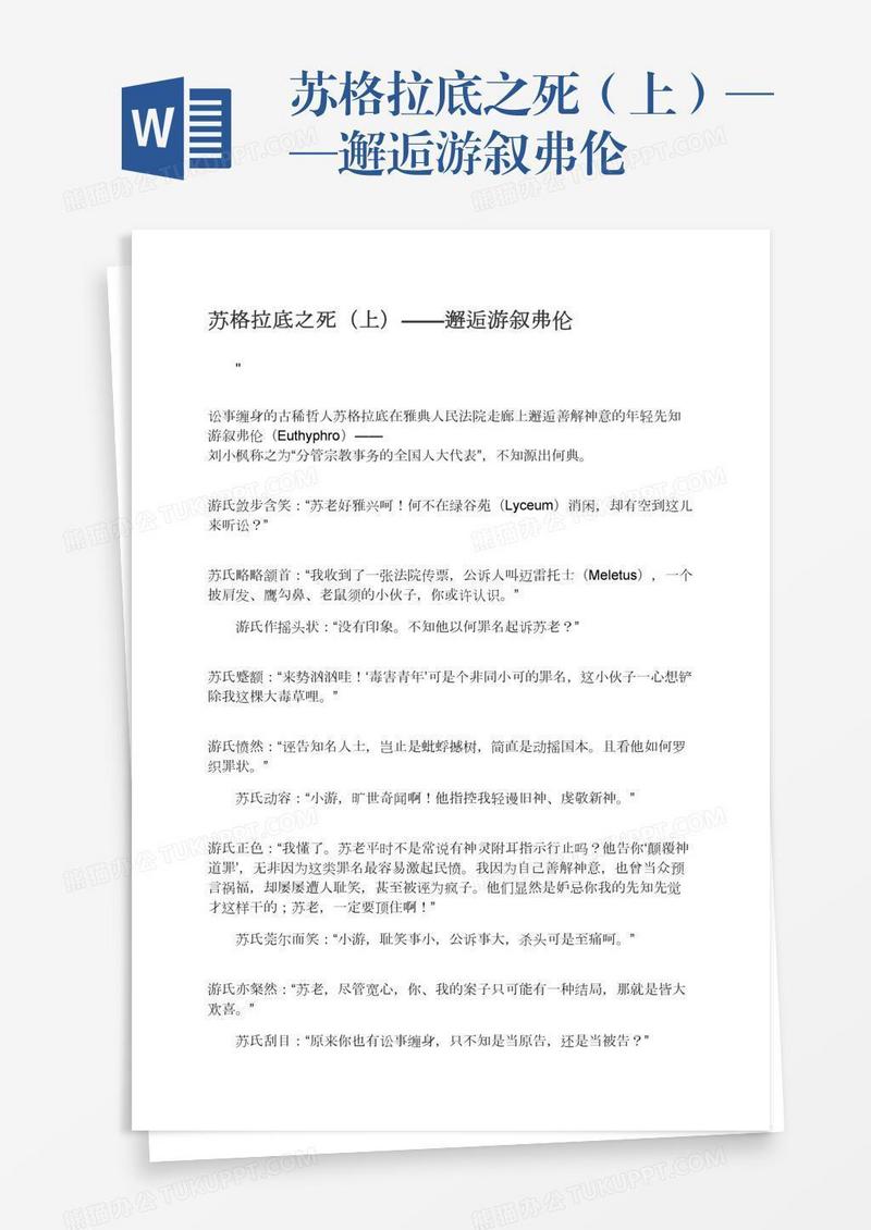 苏格拉底之死（上）——邂逅游叙弗伦