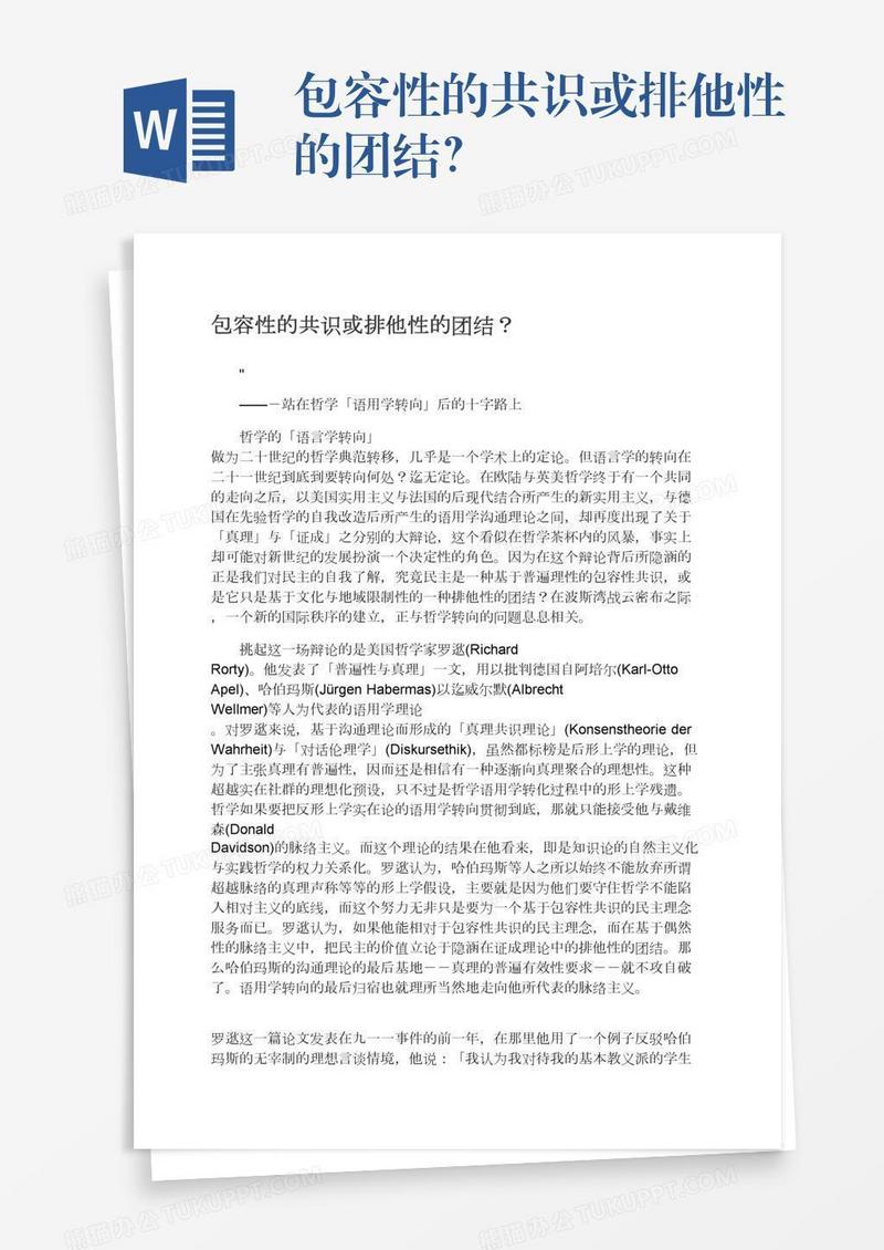 包容性的共识或排他性的团结？