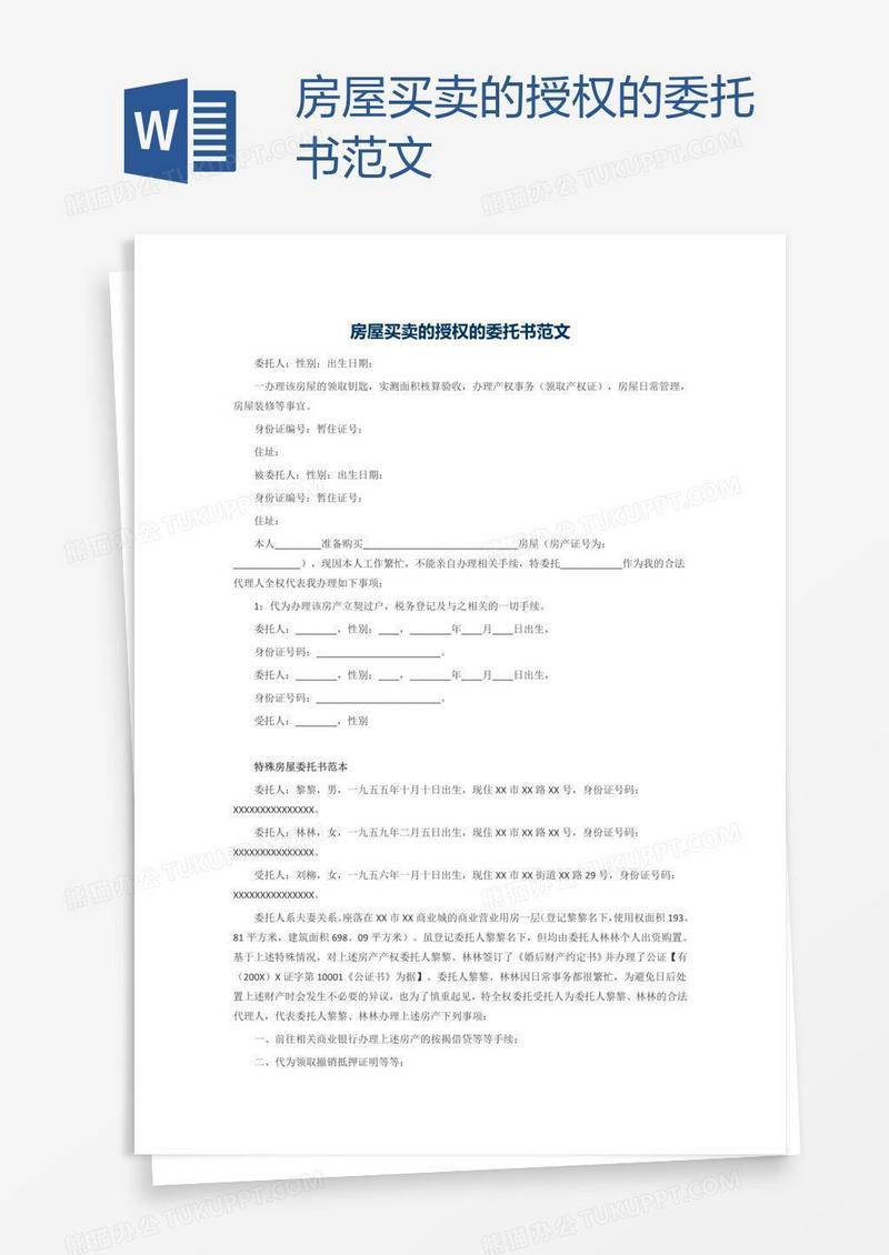 房屋买卖的授权的委托书范文