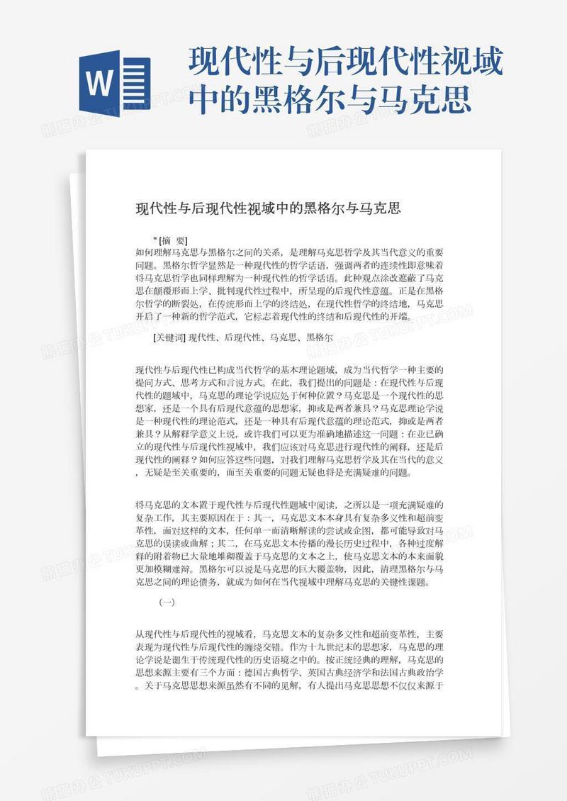 现代性与后现代性视域中的黑格尔与马克思