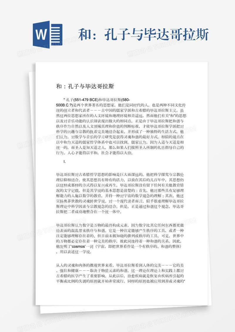 和：孔子与毕达哥拉斯