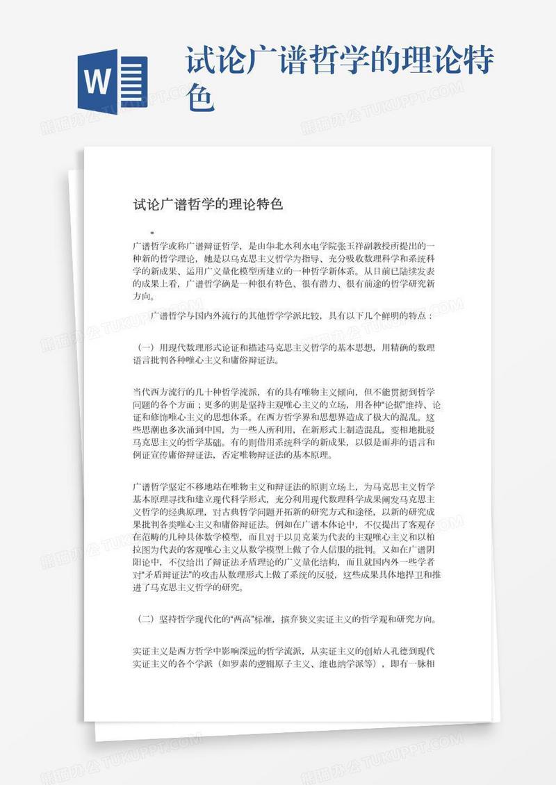 试论广谱哲学的理论特色