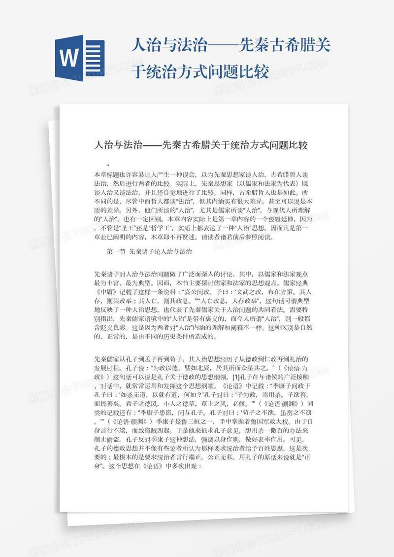 人治与法治——先秦古希腊关于统治方式问题比较