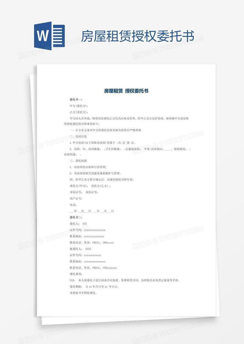 房屋租赁授权委托书