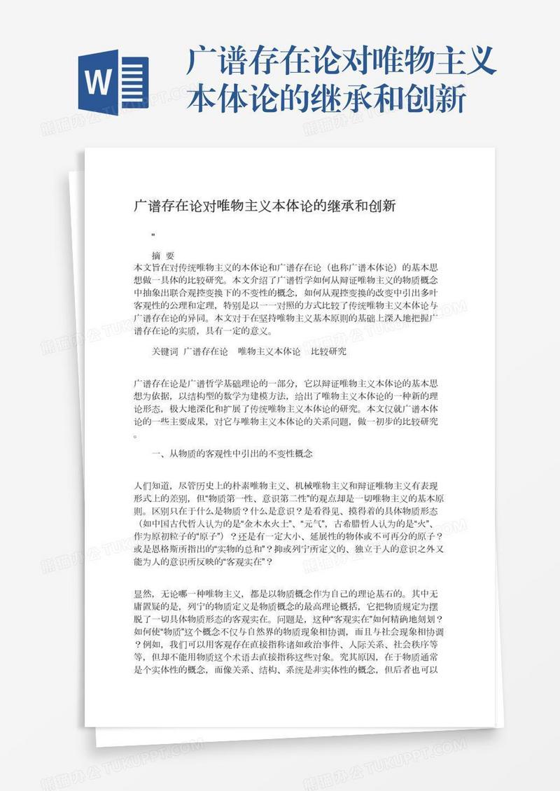 广谱存在论对唯物主义本体论的继承和创新