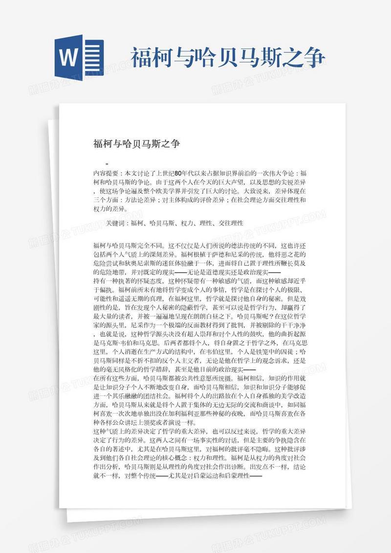 福柯与哈贝马斯之争