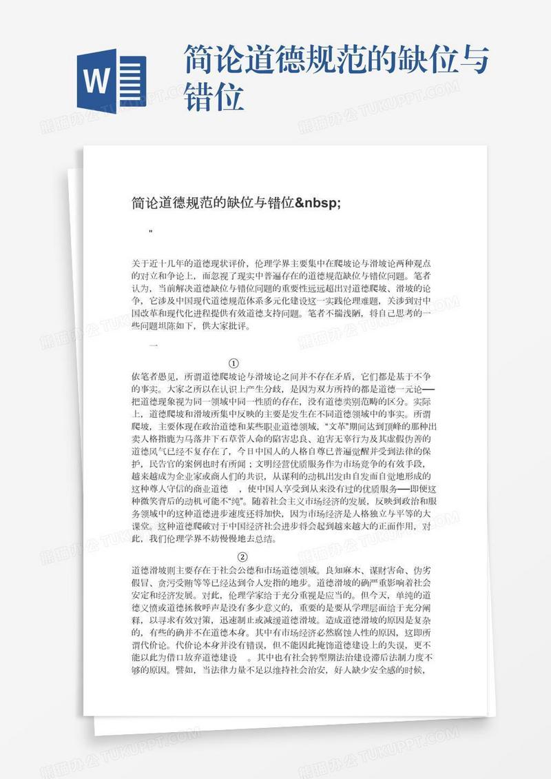 简论道德规范的缺位与错位 