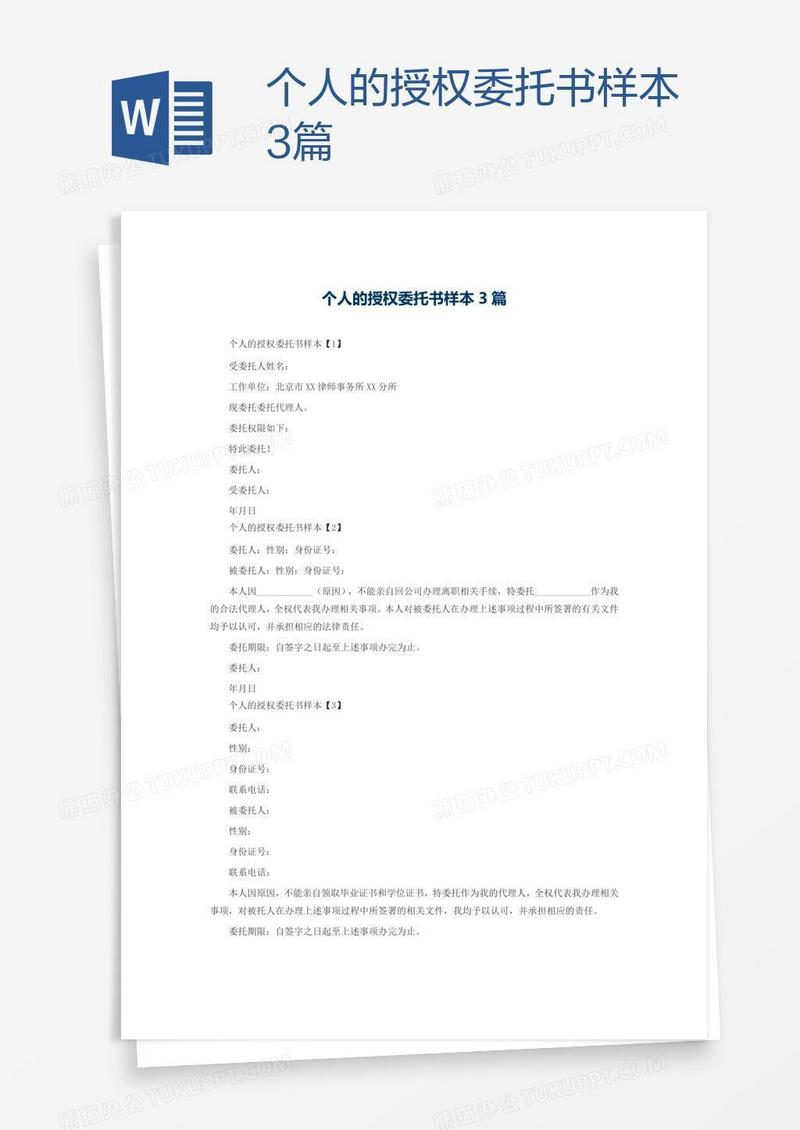 个人的授权委托书样本3篇