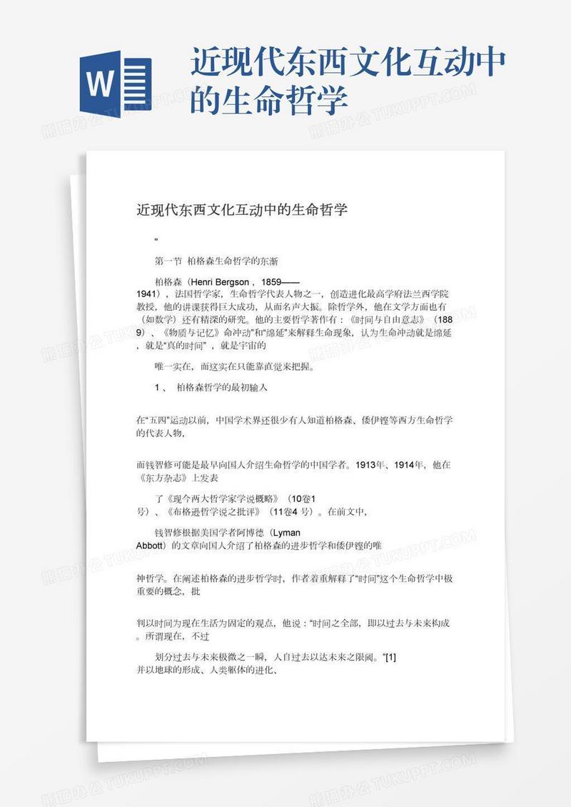 近现代东西文化互动中的生命哲学