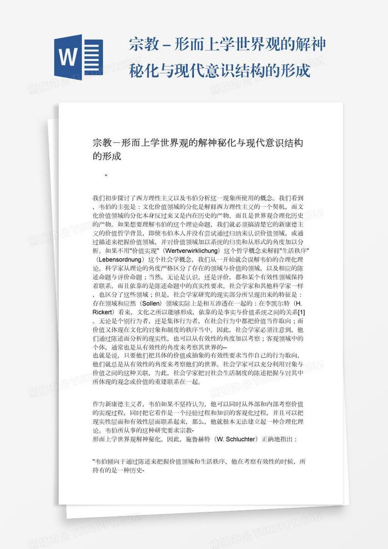 宗教－形而上学世界观的解神秘化与现代意识结构的形成