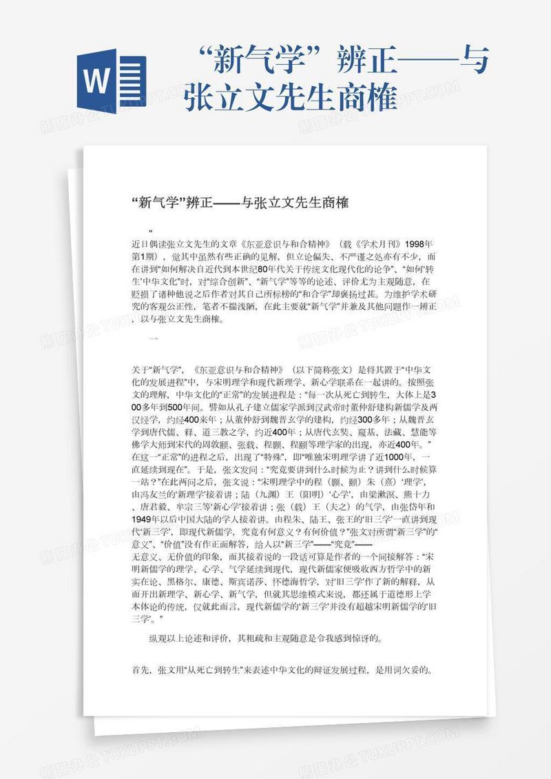 “新气学”辨正——与张立文先生商榷