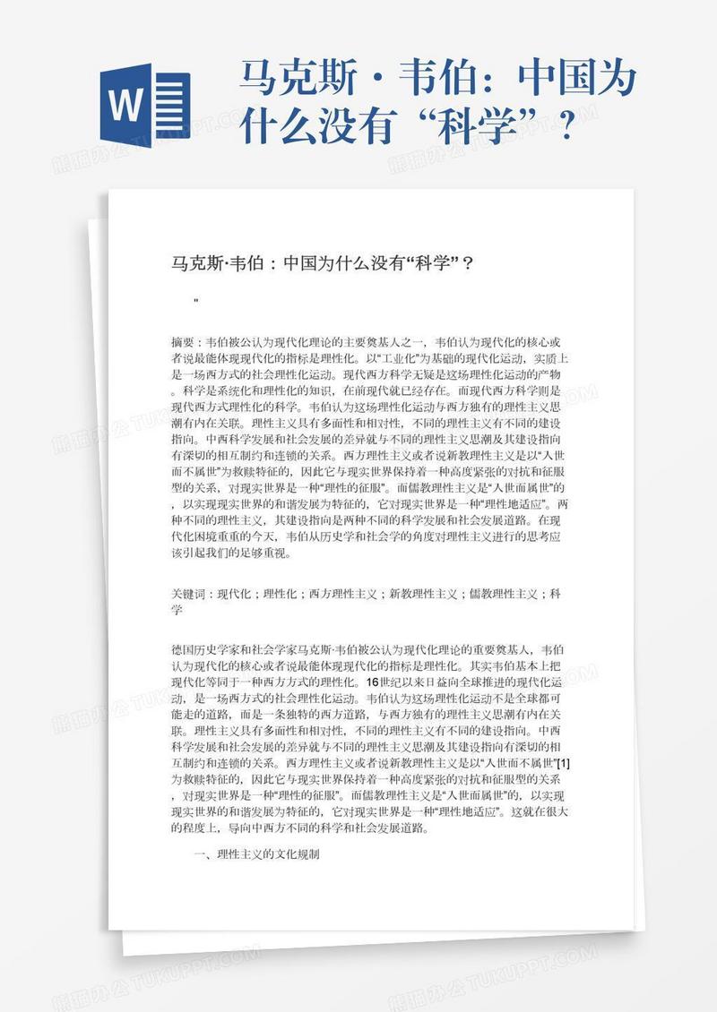 马克斯·韦伯：中国为什么没有“科学”？