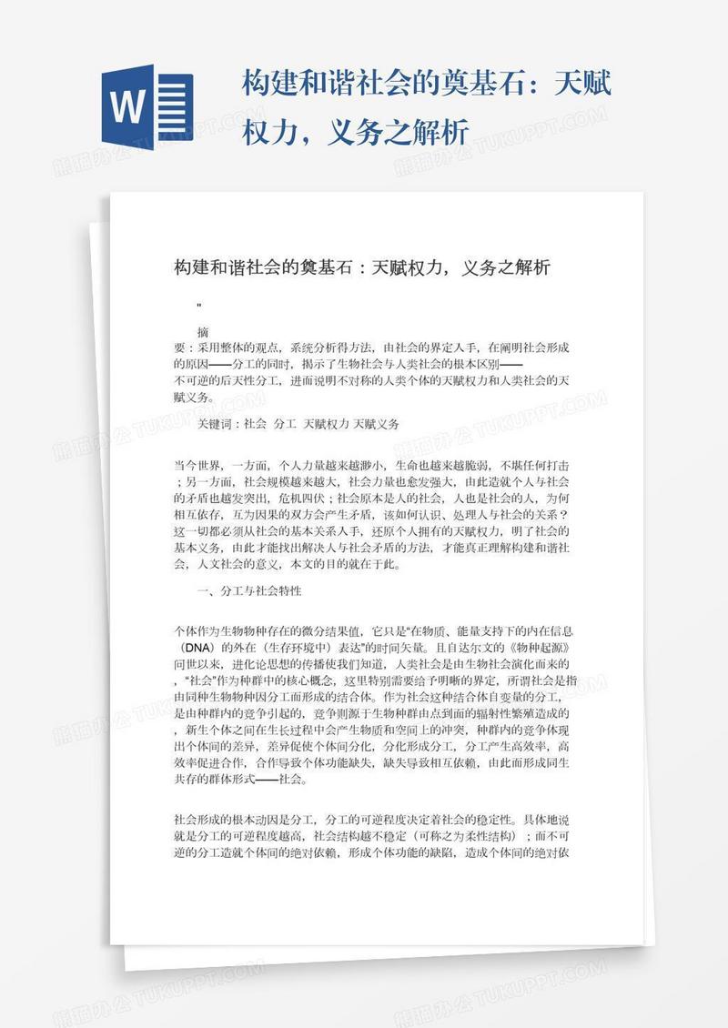 构建和谐社会的奠基石：天赋权力，义务之解析