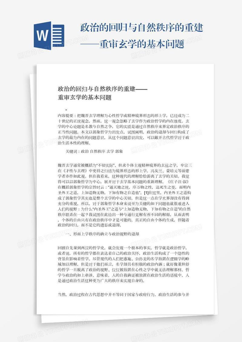 政治的回归与自然秩序的重建——重审玄学的基本问题