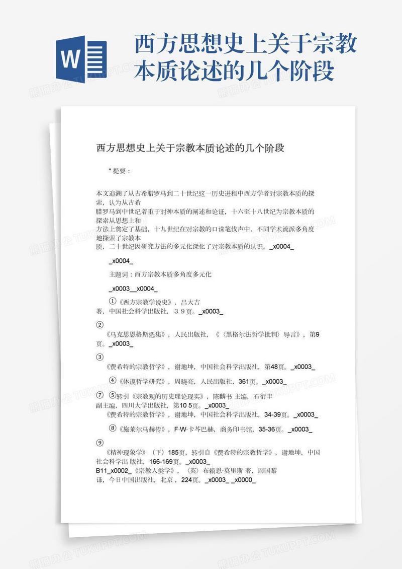 西方思想史上关于宗教本质论述的几个阶段