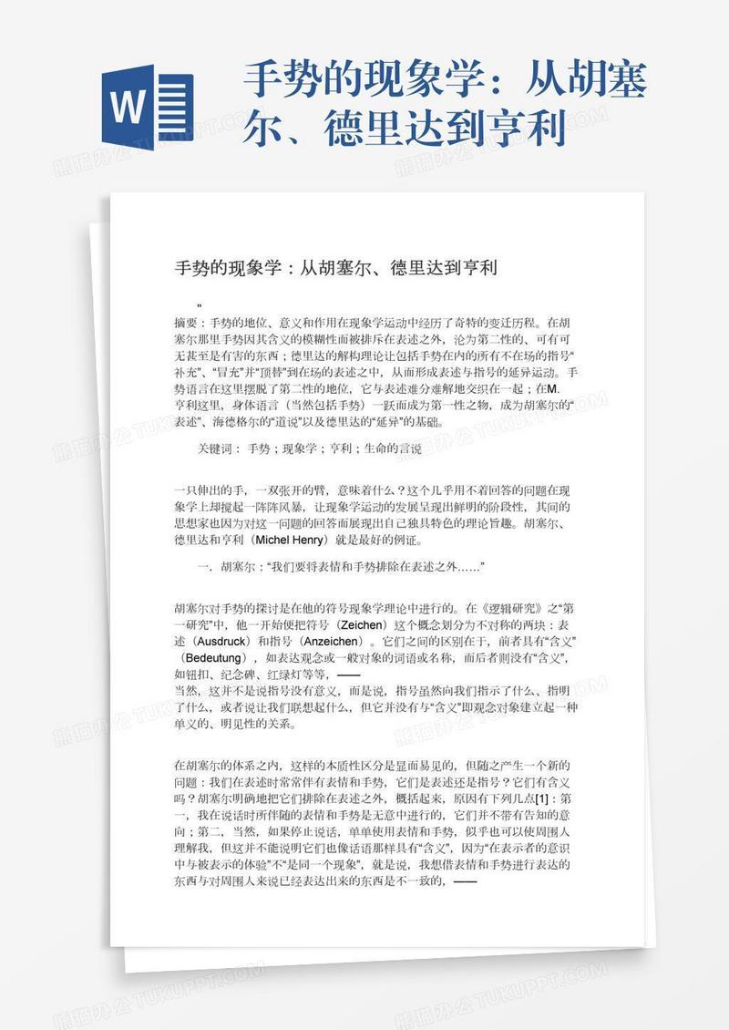 手势的现象学：从胡塞尔、德里达到亨利