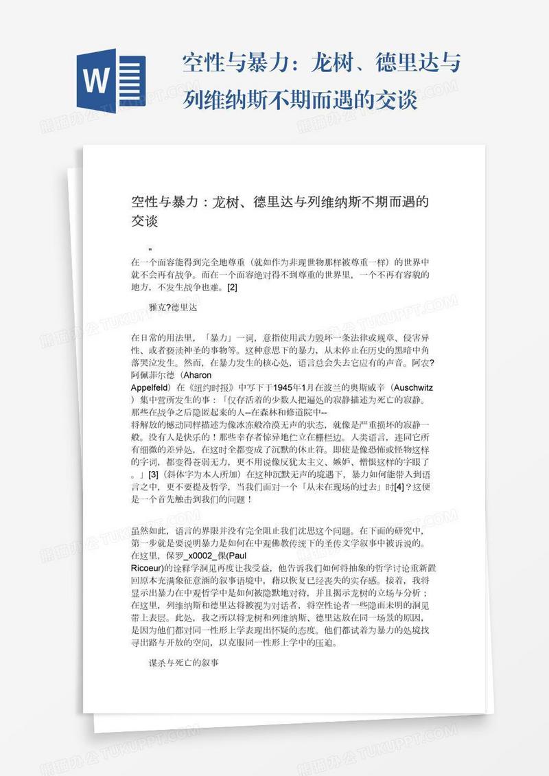 空性与暴力：龙树、德里达与列维纳斯不期而遇的交谈