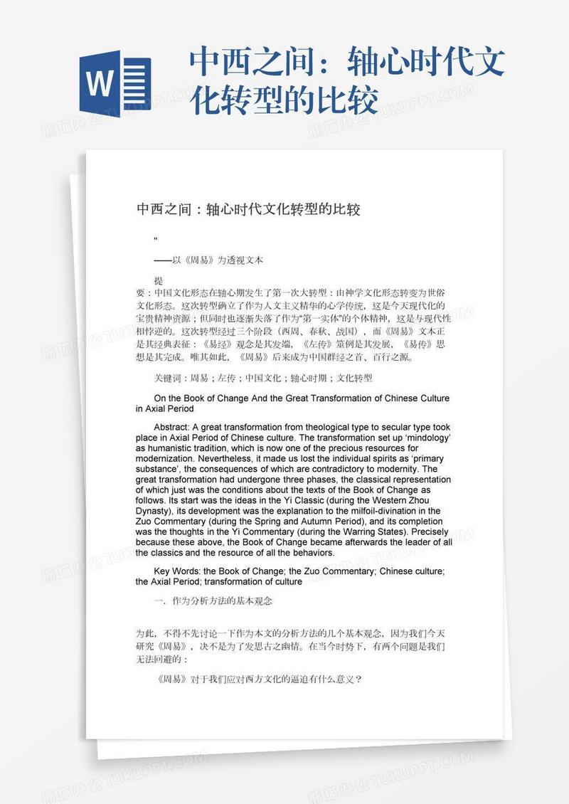 中西之间：轴心时代文化转型的比较