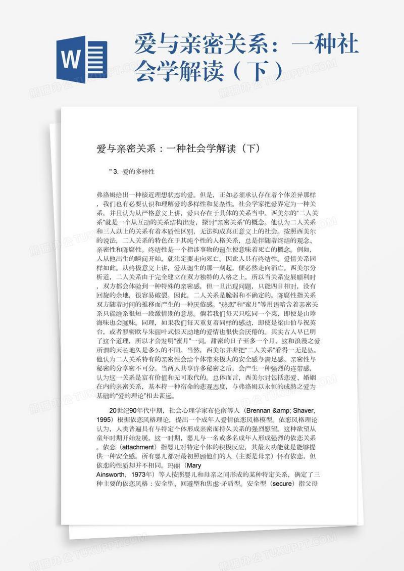 爱与亲密关系：一种社会学解读（下）