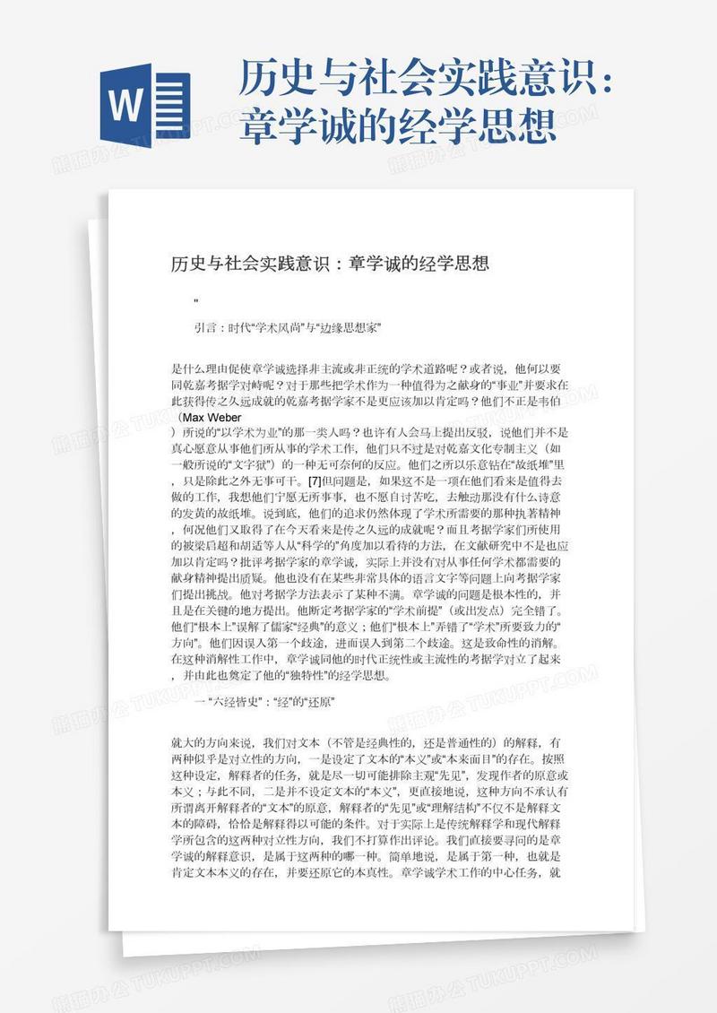 历史与社会实践意识：章学诚的经学思想
