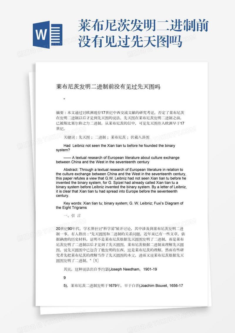 莱布尼茨发明二进制前没有见过先天图吗